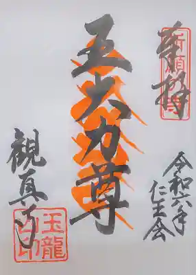 ご本尊「不動明王」の種子(梵字)と名号