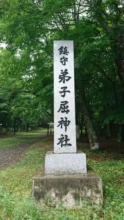弟子屈神社のその他建物