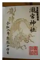 瀧宮神社の御朱印