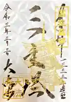国宝 大法寺の御朱印