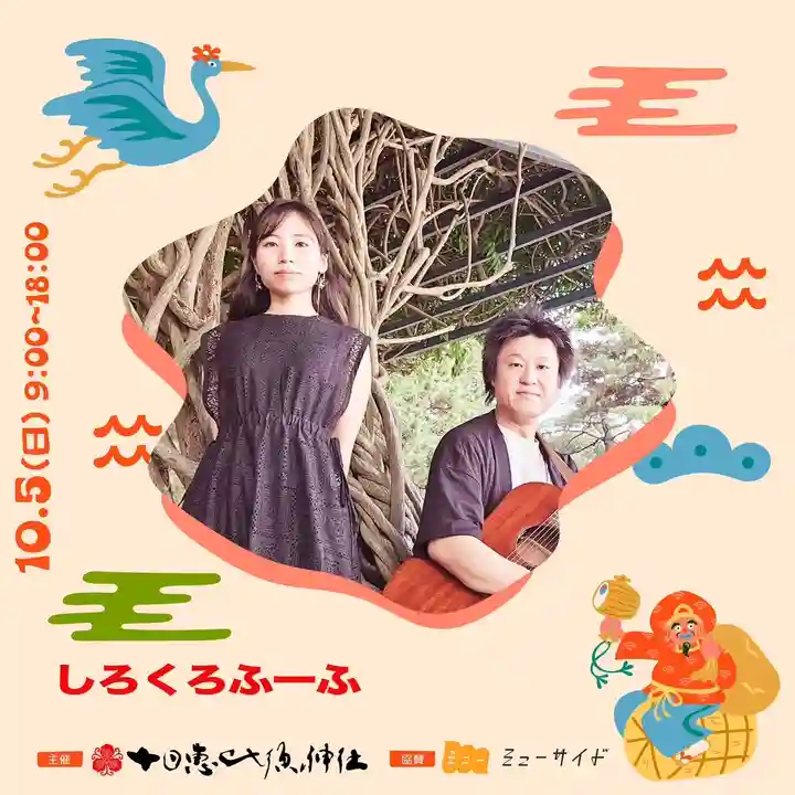 十日恵比須神社(福岡県)