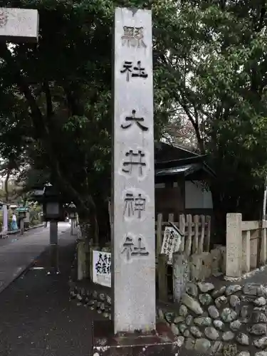 大井神社(静岡県)