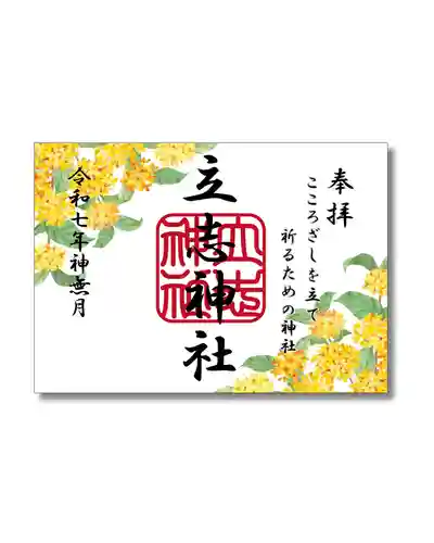 立志神社の御朱印