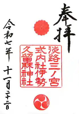 伊勢久留麻神社(兵庫県)