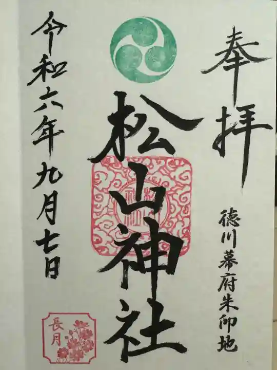 松山神社の御朱印