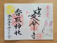 伏木香取神社の御朱印