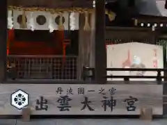 出雲大神宮の建物その他