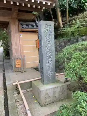 報国寺のその他建物