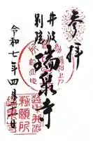 井波別院瑞泉寺の御朱印