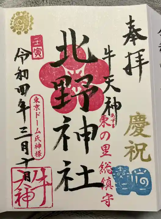 牛天神北野神社の御朱印