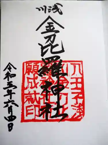 浅川金刀比羅神社 の御朱印