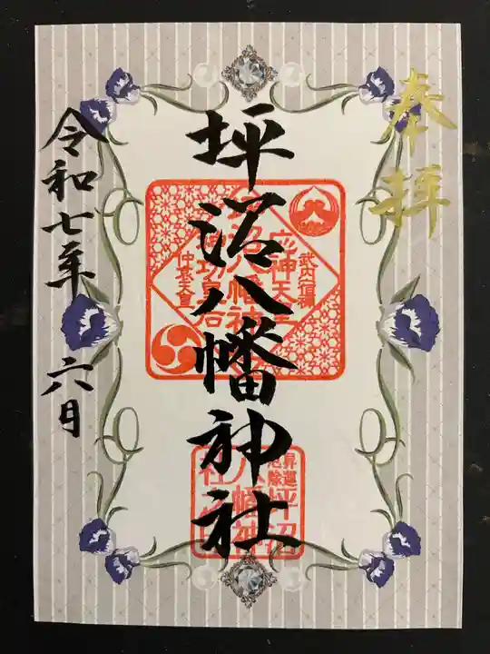 坪沼八幡神社の御朱印