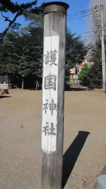 埼玉縣護國神社(埼玉県)