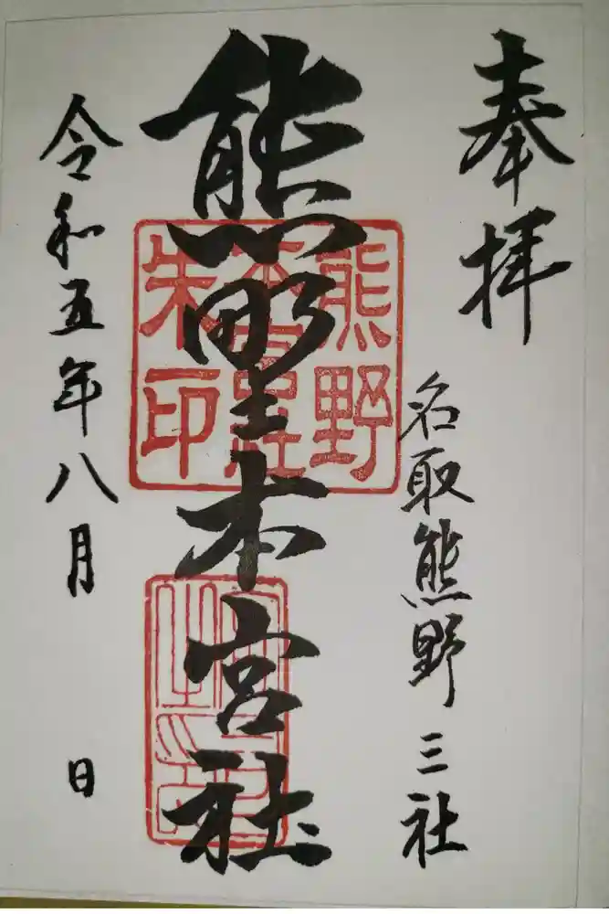 熊野本宮社の御朱印