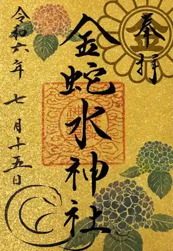 金蛇水神社(宮城県)