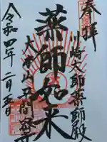 川崎大師(平間寺)の御朱印