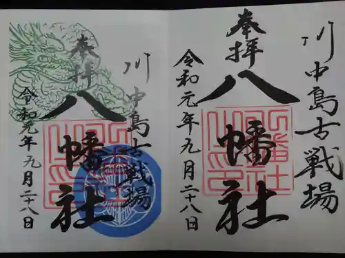 川中島古戦場八幡社の御朱印