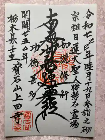 上田寺の御朱印 2025年01月