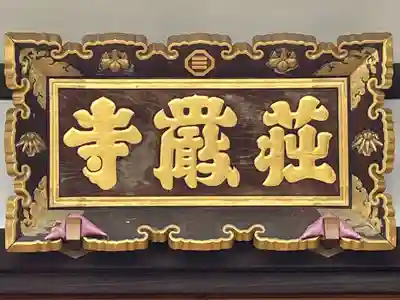 荘厳寺のその他建物