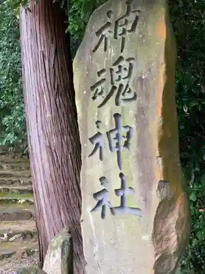神魂神社のその他建物