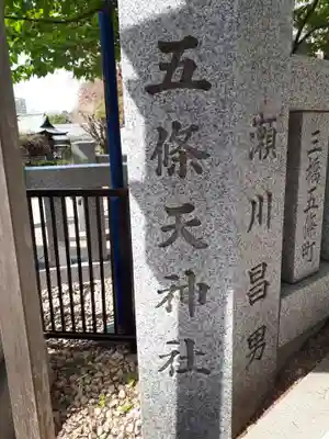 五條天神社のその他建物