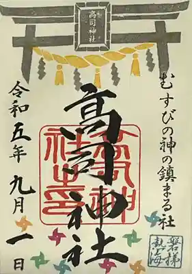 高司神社〜むすびの神の鎮まる社〜(福島県)