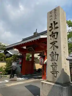 北向山不動院の山門・神門