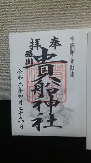 品川貴船神社の御朱印 2024年04月
