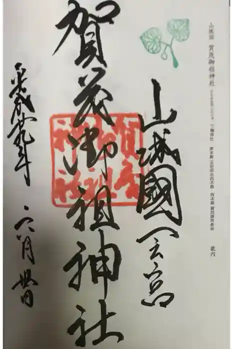 賀茂御祖神社（下鴨神社）の御朱印