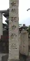 羽田神社のその他建物