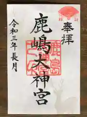 鹿島大神宮の御朱印