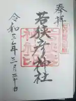 若狭姫神社(若狭彦神社下社)(福井県)