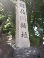 品川神社(東京都)