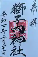 獅子内神社の御朱印