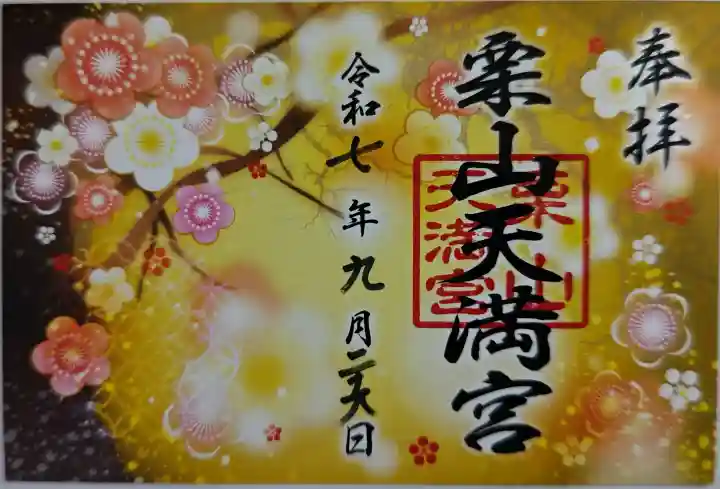 栗山天満宮の御朱印