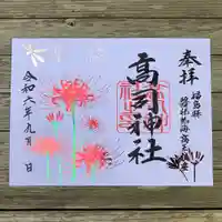 高司神社〜むすびの神の鎮まる社〜(福島県)