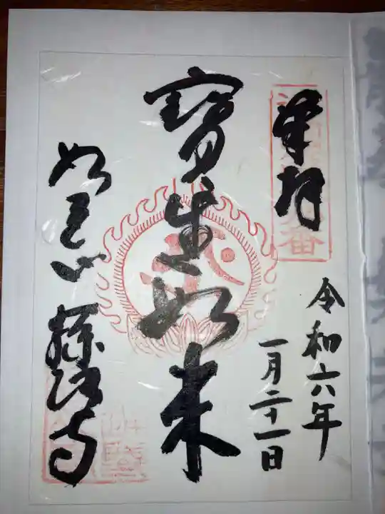 藤次寺の御朱印