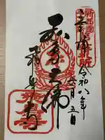 飛鳥寺の御朱印