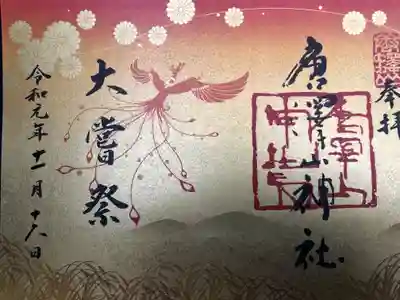 限定御朱印