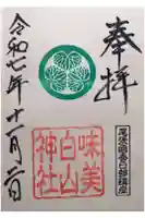 白山神社(二子町)の御朱印