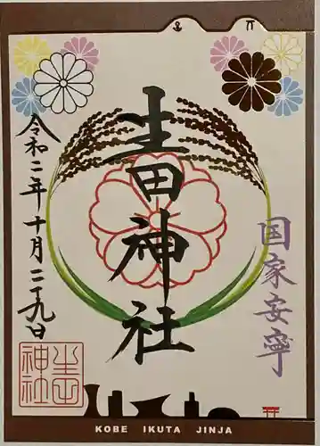 生田神社の御朱印