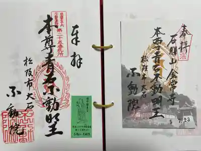 金常寺大石不動院の御朱印