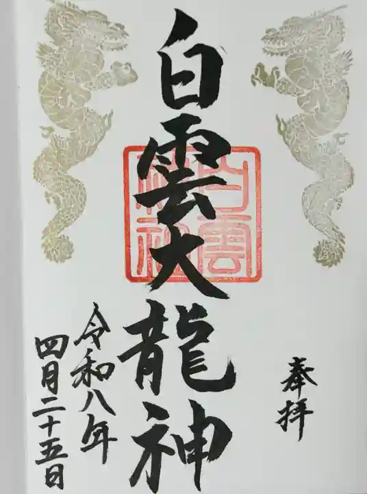 岩木山神社の御朱印