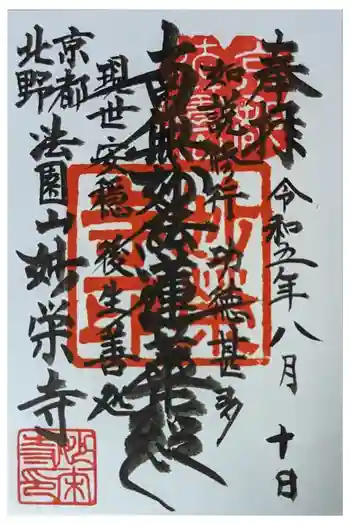 妙栄寺の御朱印 2023年08月