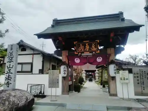 正法寺の山門・神門