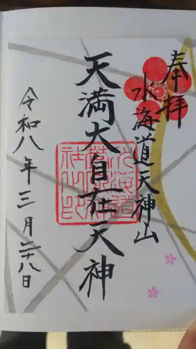 水海道天満宮(茨城県)