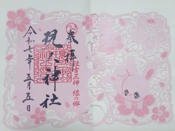 現人神社の御朱印