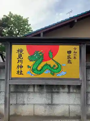 検見川神社(千葉県)