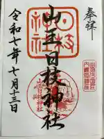 山王日枝神社の御朱印