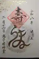 池上鬼子母神堂(厳定院別院)の御朱印